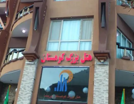 سمینار بیرجند